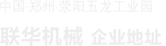 -鄭州市聯華機械制造有限公司